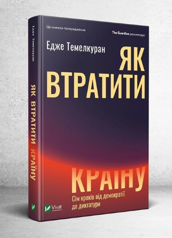 Як втратити країну. Сім кроків від демократії до диктатури