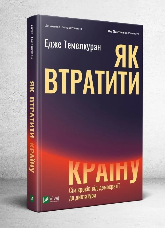 

Як втратити країну. Сім кроків від демократії до диктатури