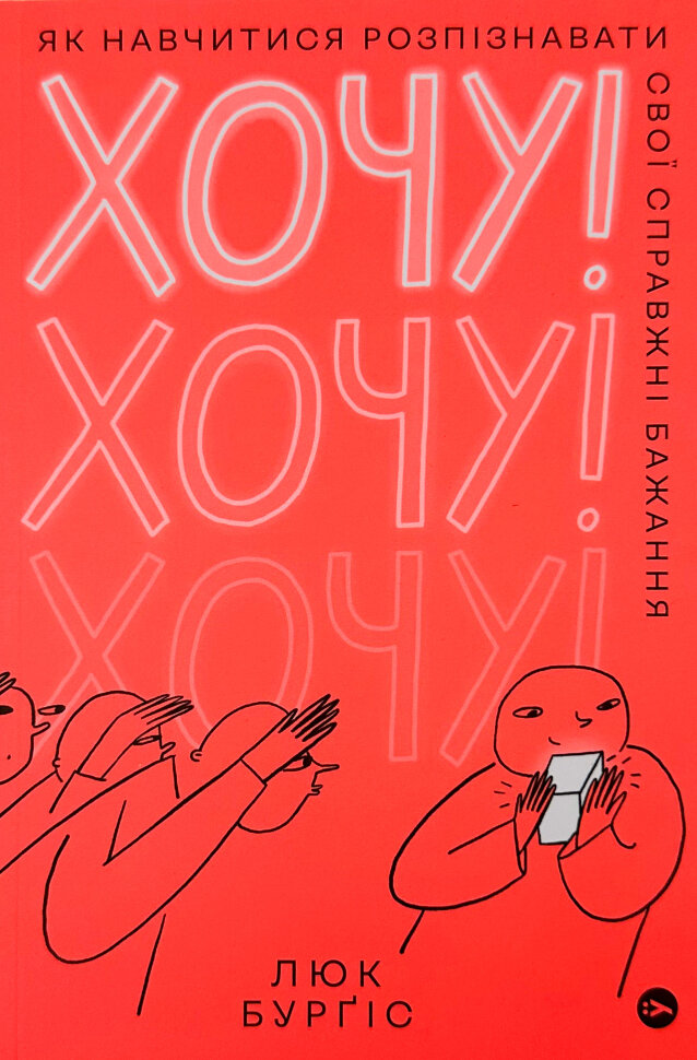 

Хочу! Як навчитися розпізнавати свої справжні бажання