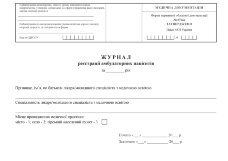 Журнал реєстрації амбулаторних пацієнтів