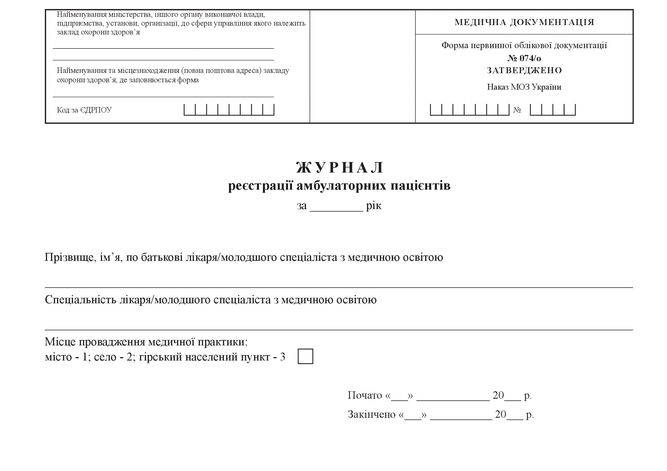 Журнал реєстрації амбулаторних пацієнтів
