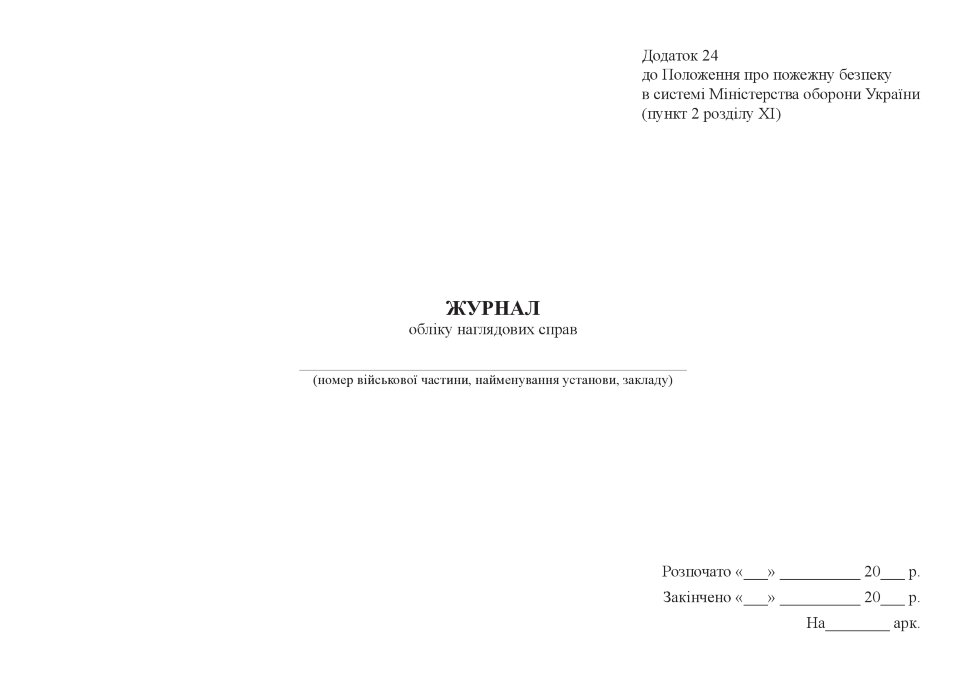Журнал обліку наглядових справ. Автор — Міністерство оборони України. Обложка — Картон