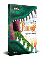 Роденія, або Подорож за веселку