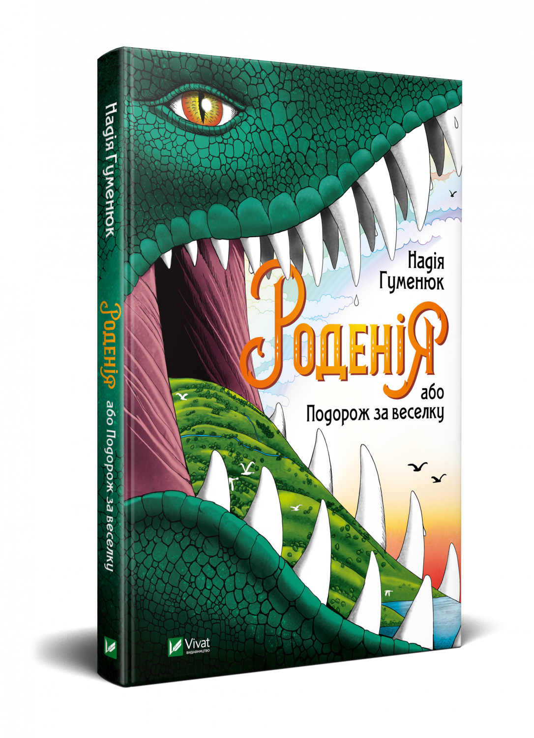 Роденія, або Подорож за веселку