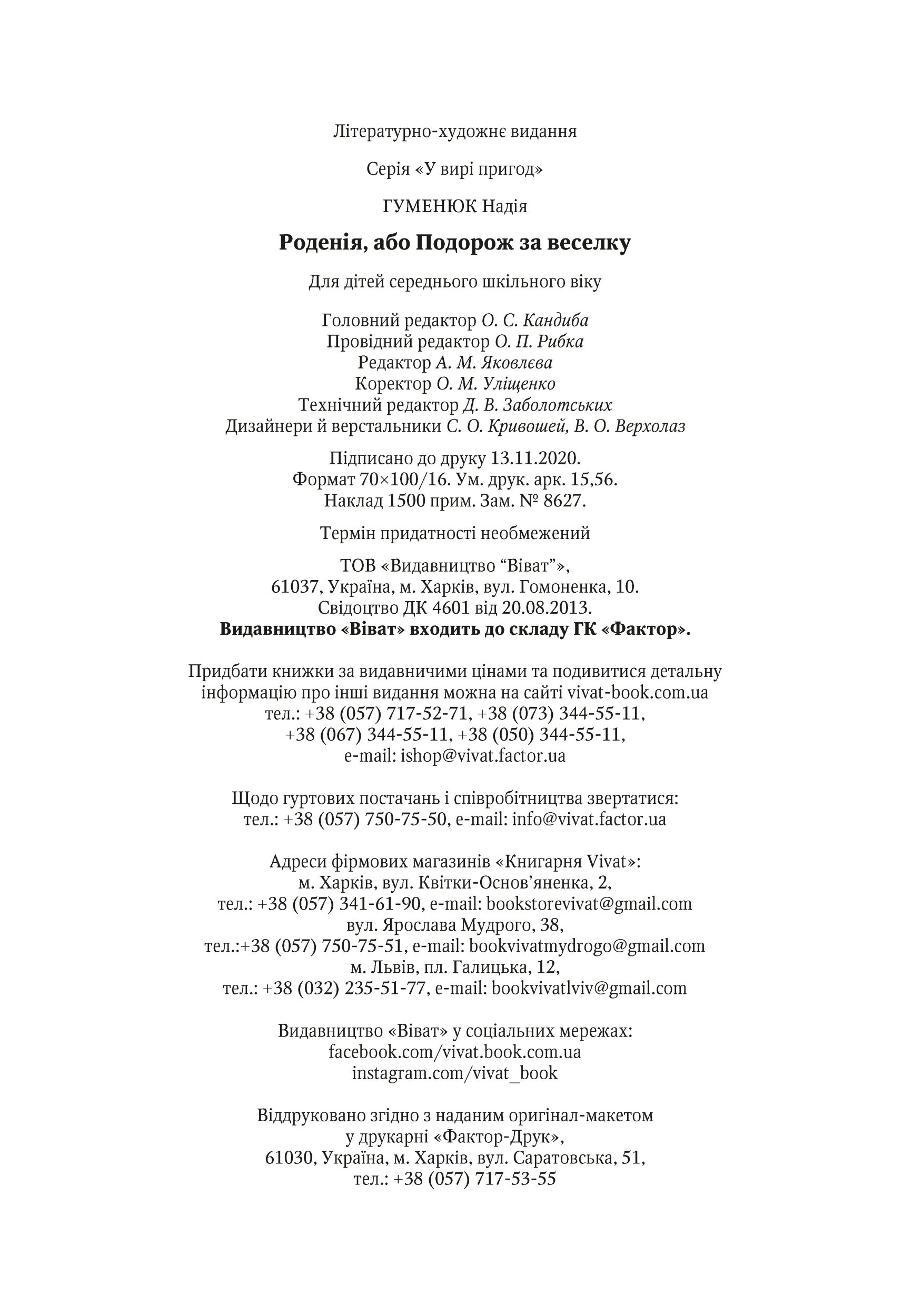 Роденія, або Подорож за веселку. Автор — Гуменюк Надія. 
