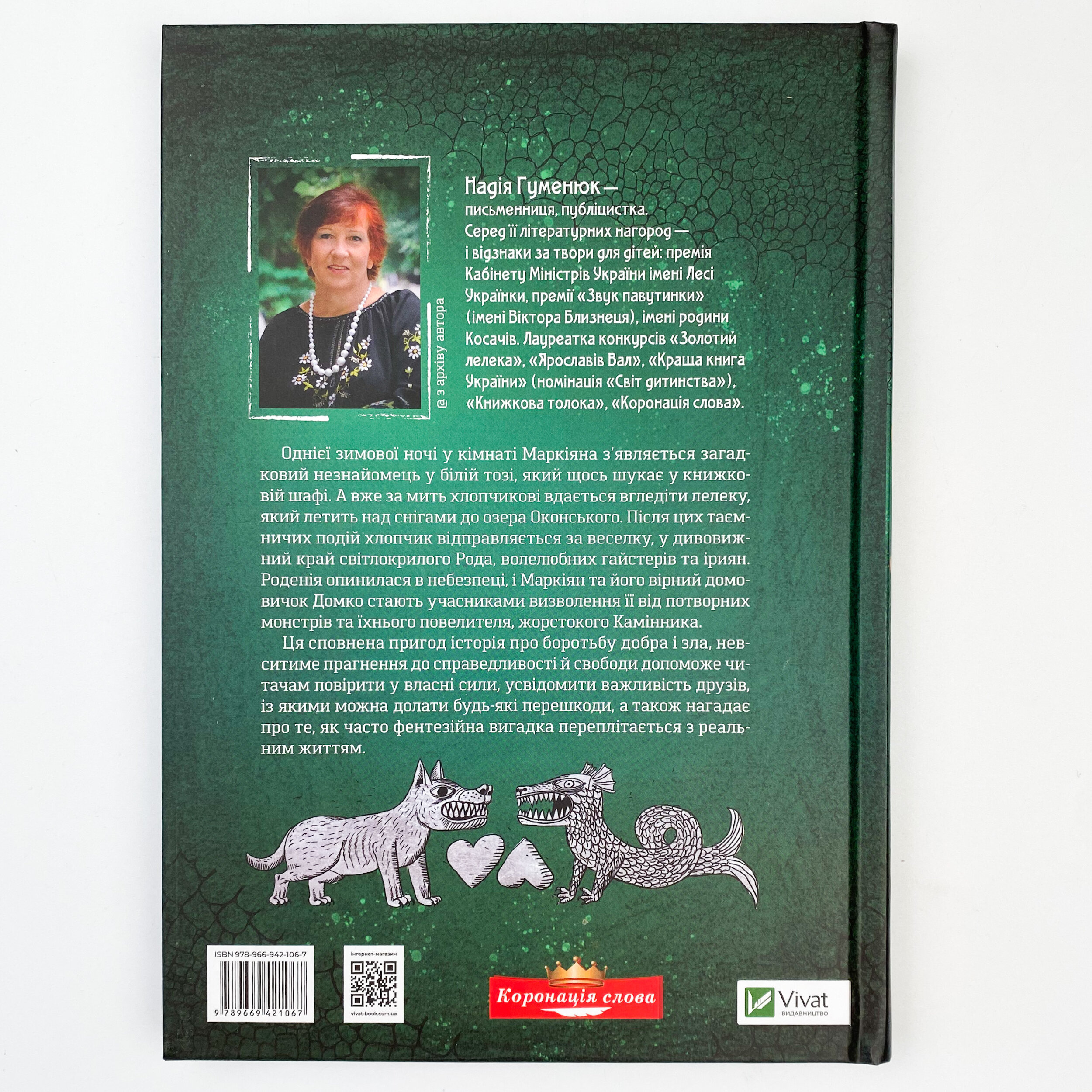 Роденія, або Подорож за веселку. Автор — Гуменюк Надія. 