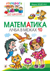 Математика : лічба в межах 10 (2016 год))