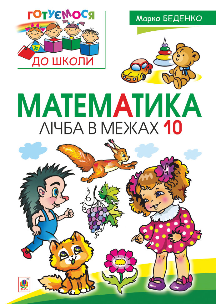 Математика : лічба в межах 10 (2016 год)). Автор — Марко Беденко