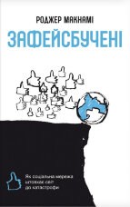 Зафейсбучені. Як соціальна мережа штовхає світ до катастрофи
