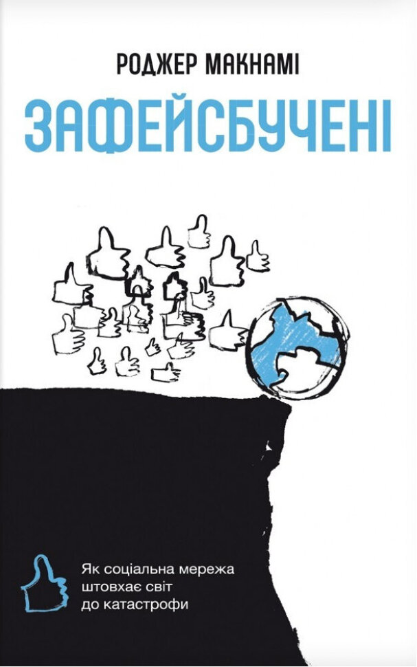 Зафейсбучені. Як соціальна мережа штовхає світ до катастрофи. Автор — Роджер Макнами. Обложка — твердая