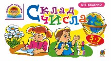 Склад числа : 5-7 років (2016 год))