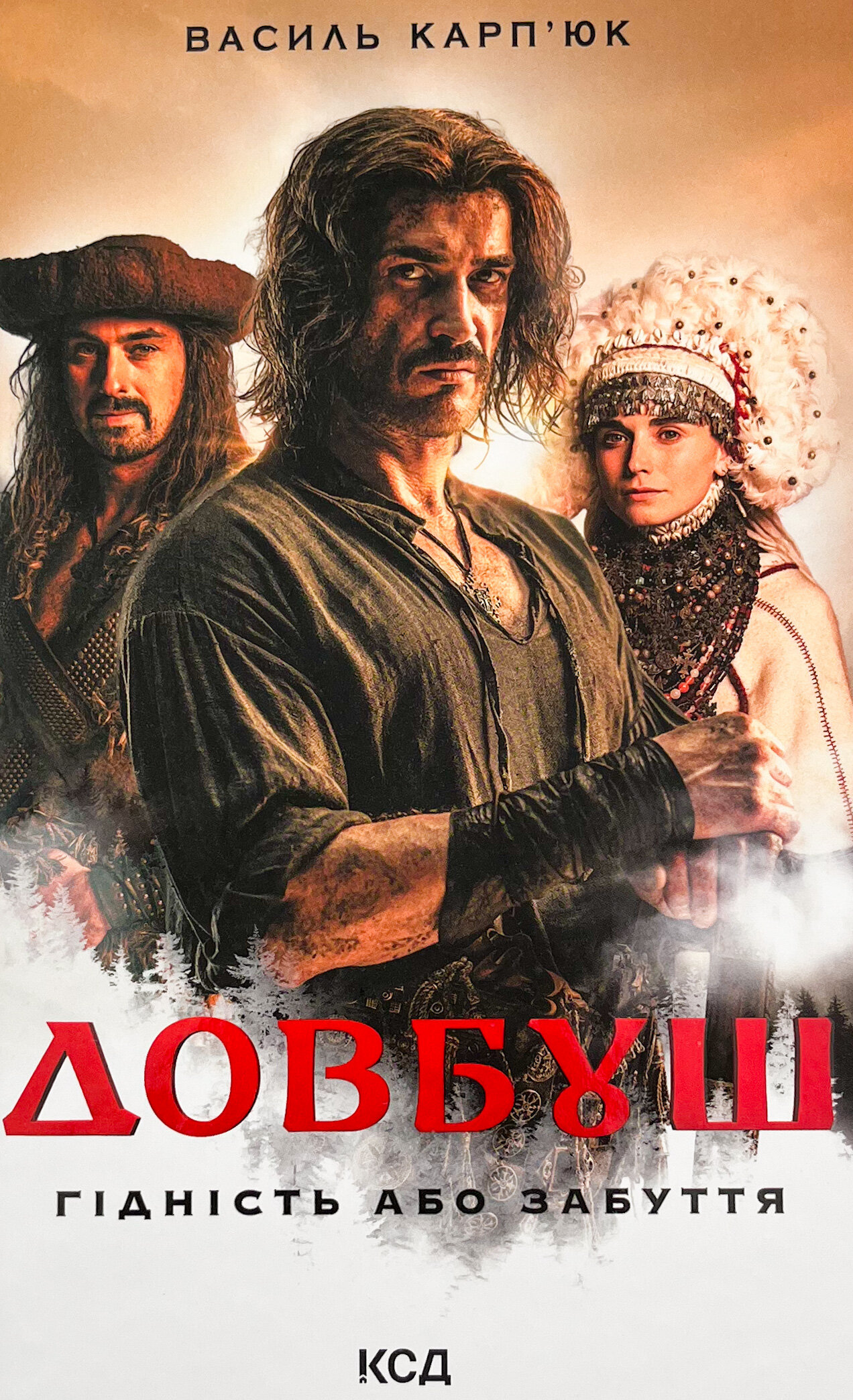 Довбуш. Гідність або забуття