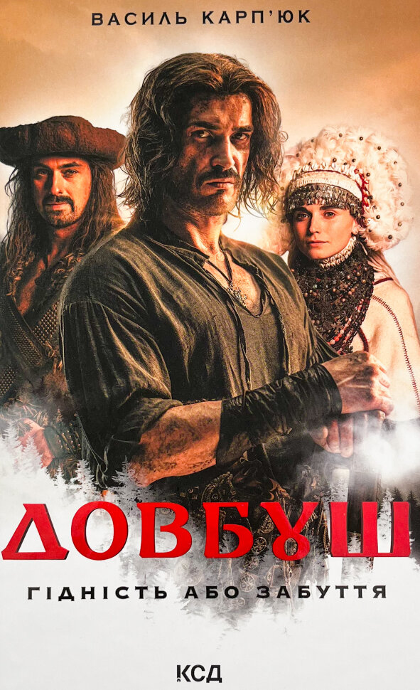 Довбуш. Гідність або забуття. Автор — Василь Карп’юк. Обкладинка — Тверда