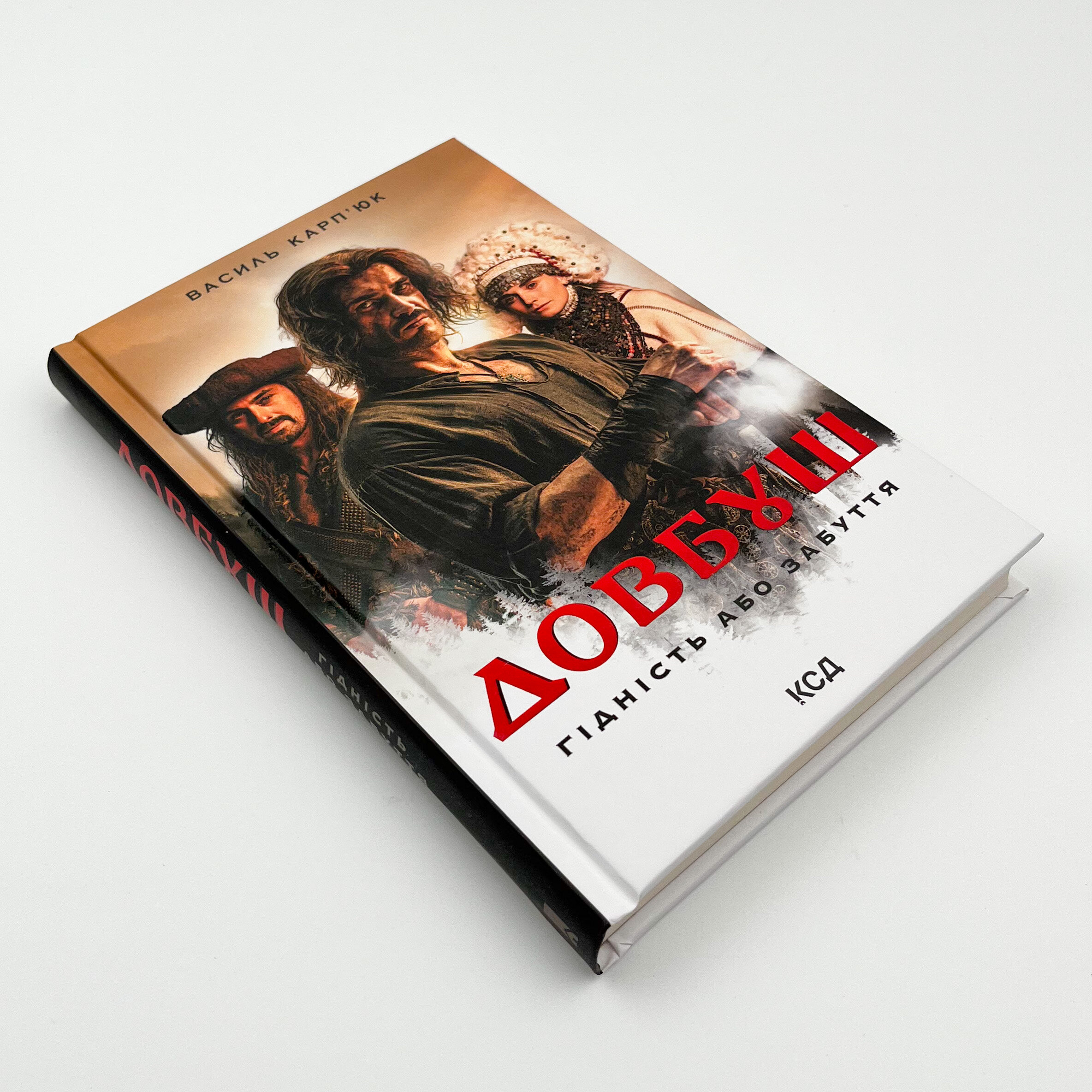 Довбуш. Гідність або забуття