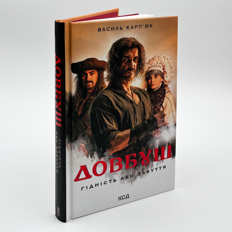 Довбуш. Гідність або забуття