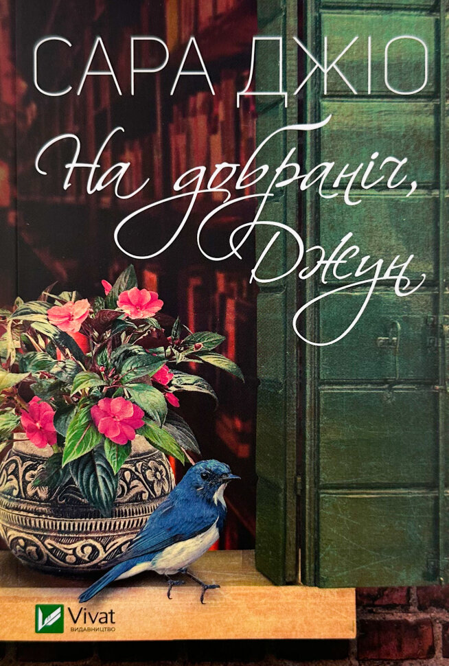 

На добраніч, Джун (м)