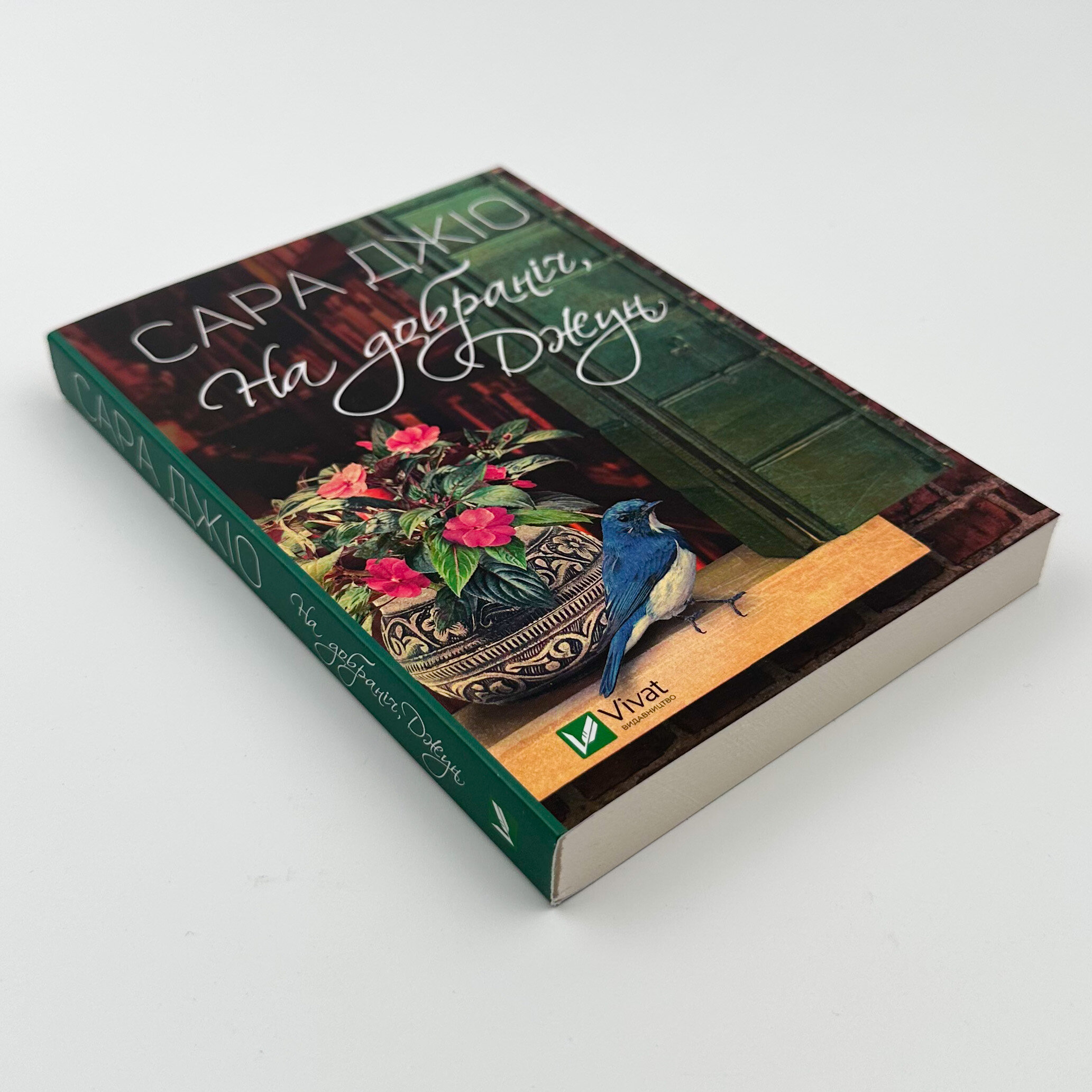 На добраніч, Джун (м)