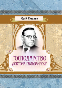 Господарство доктора Гальванеску