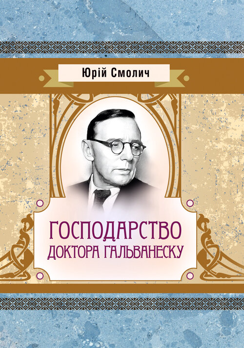 Господарство доктора Гальванеску. Автор — Юрій Смолич. Обкладинка — М'яка