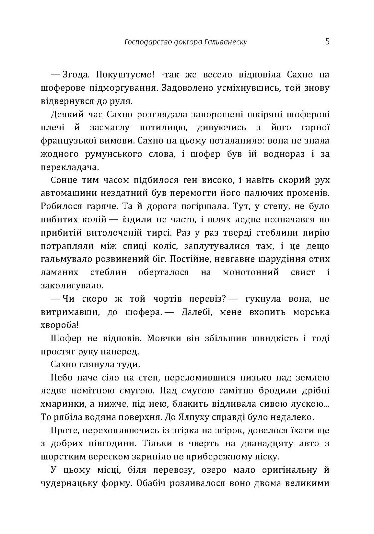 Господарство доктора Гальванеску