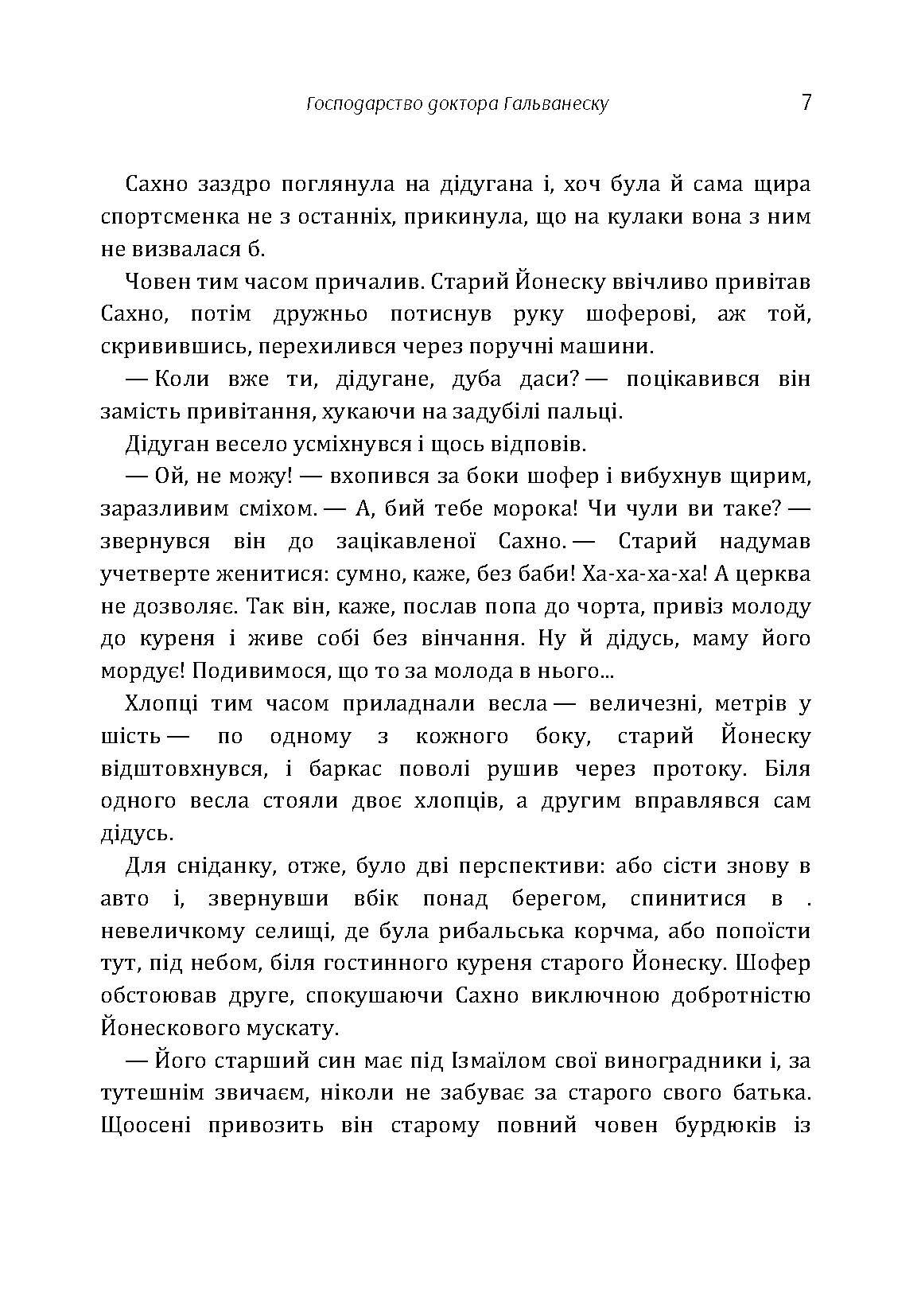 Господарство доктора Гальванеску. Автор — Юрій Смолич. 