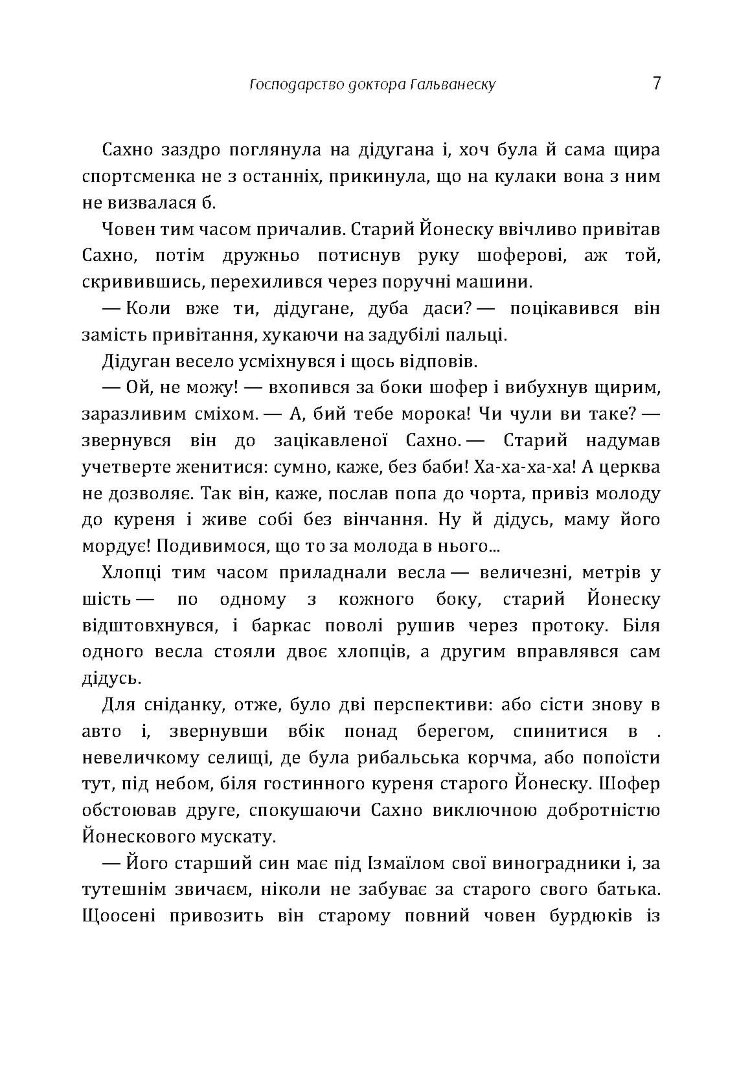 Господарство доктора Гальванеску
