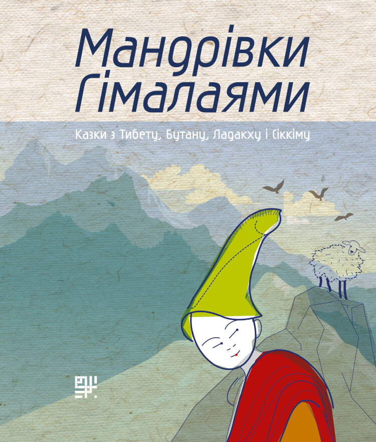 Мандрівки Гімалаями.. Казки з Тибету, Бутану, Ладакху і Сіккіму