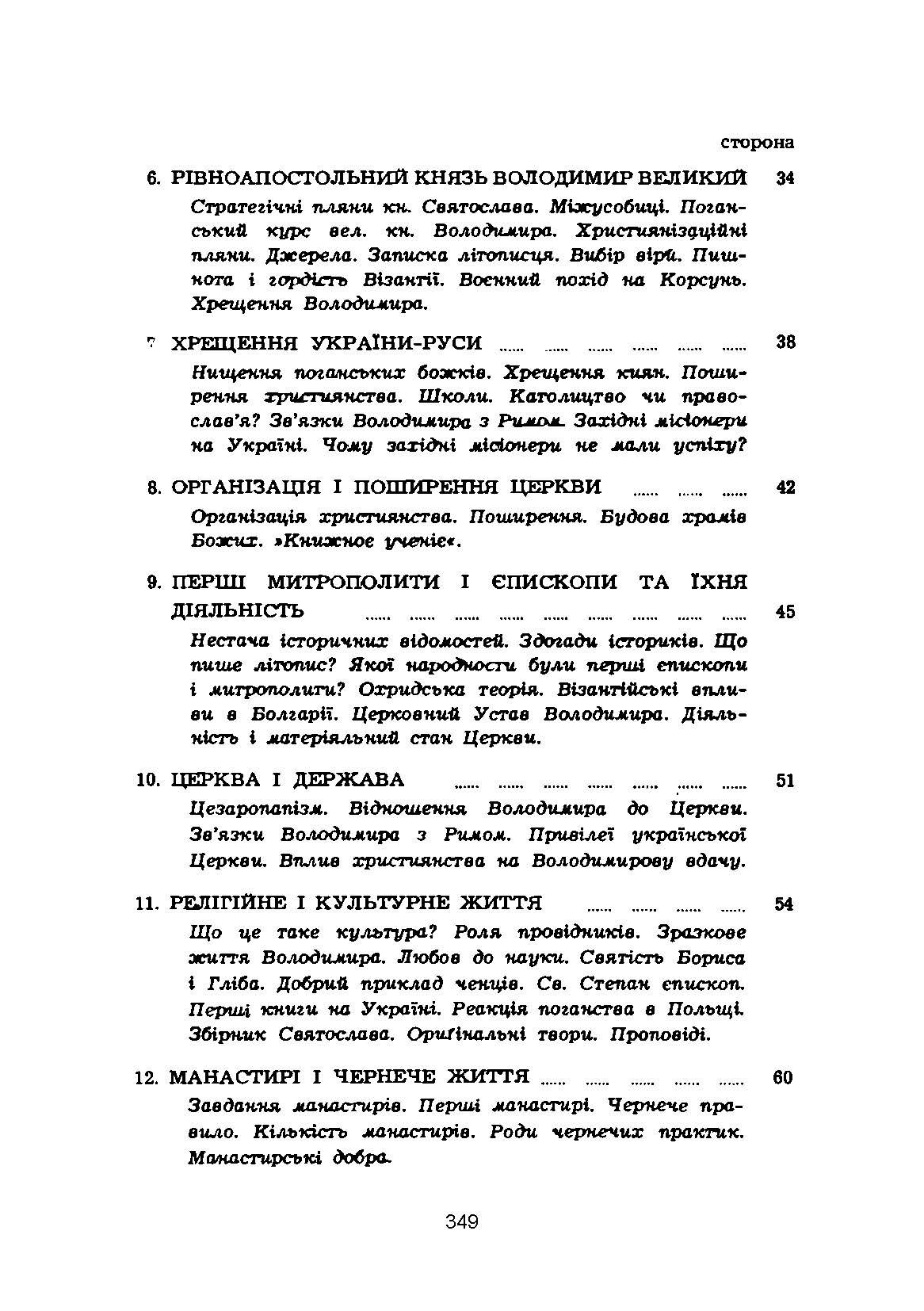 Історія церкви в Україні. Автор — Юрій Федорів. 