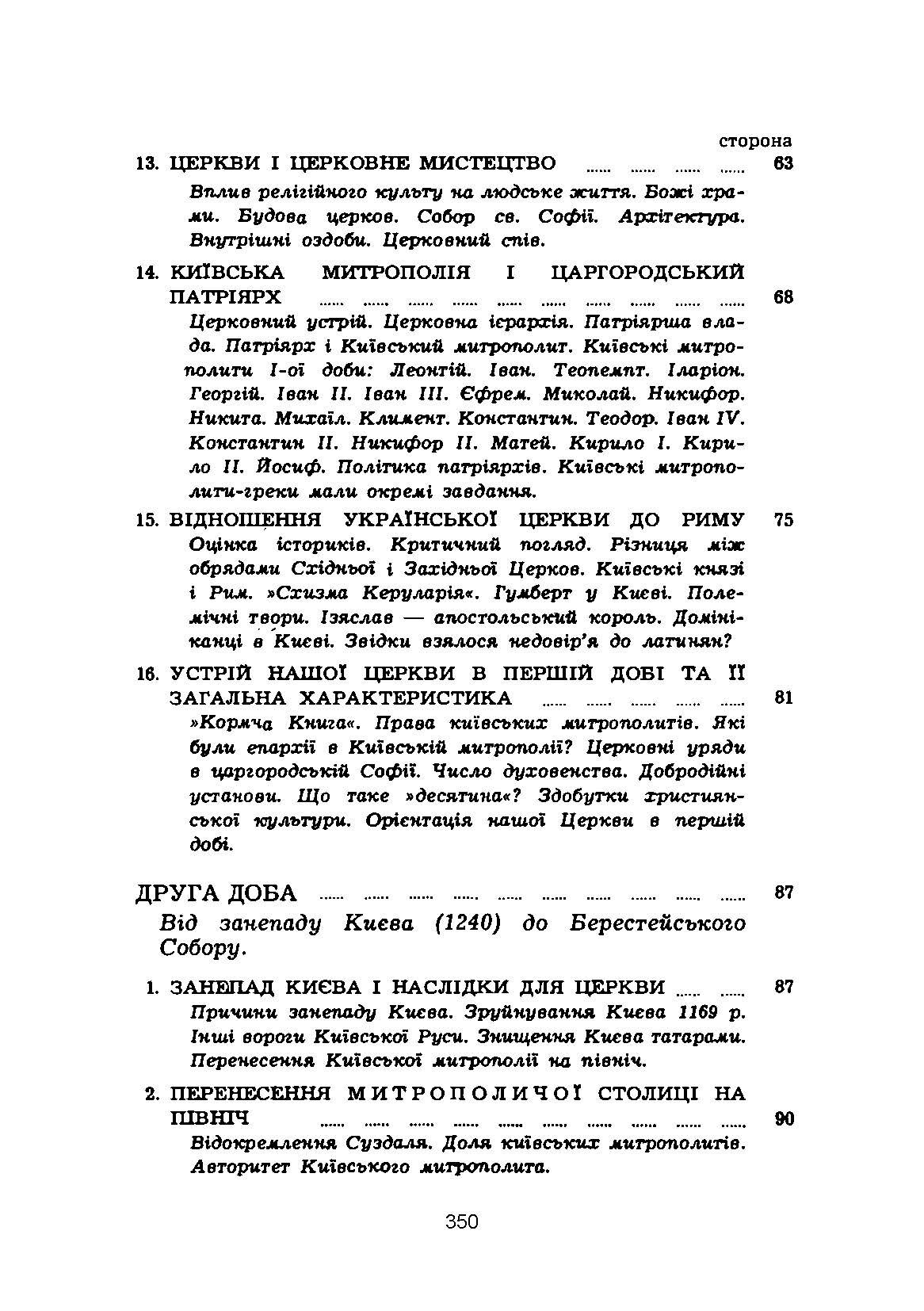 Історія церкви в Україні. Автор — Юрій Федорів. 