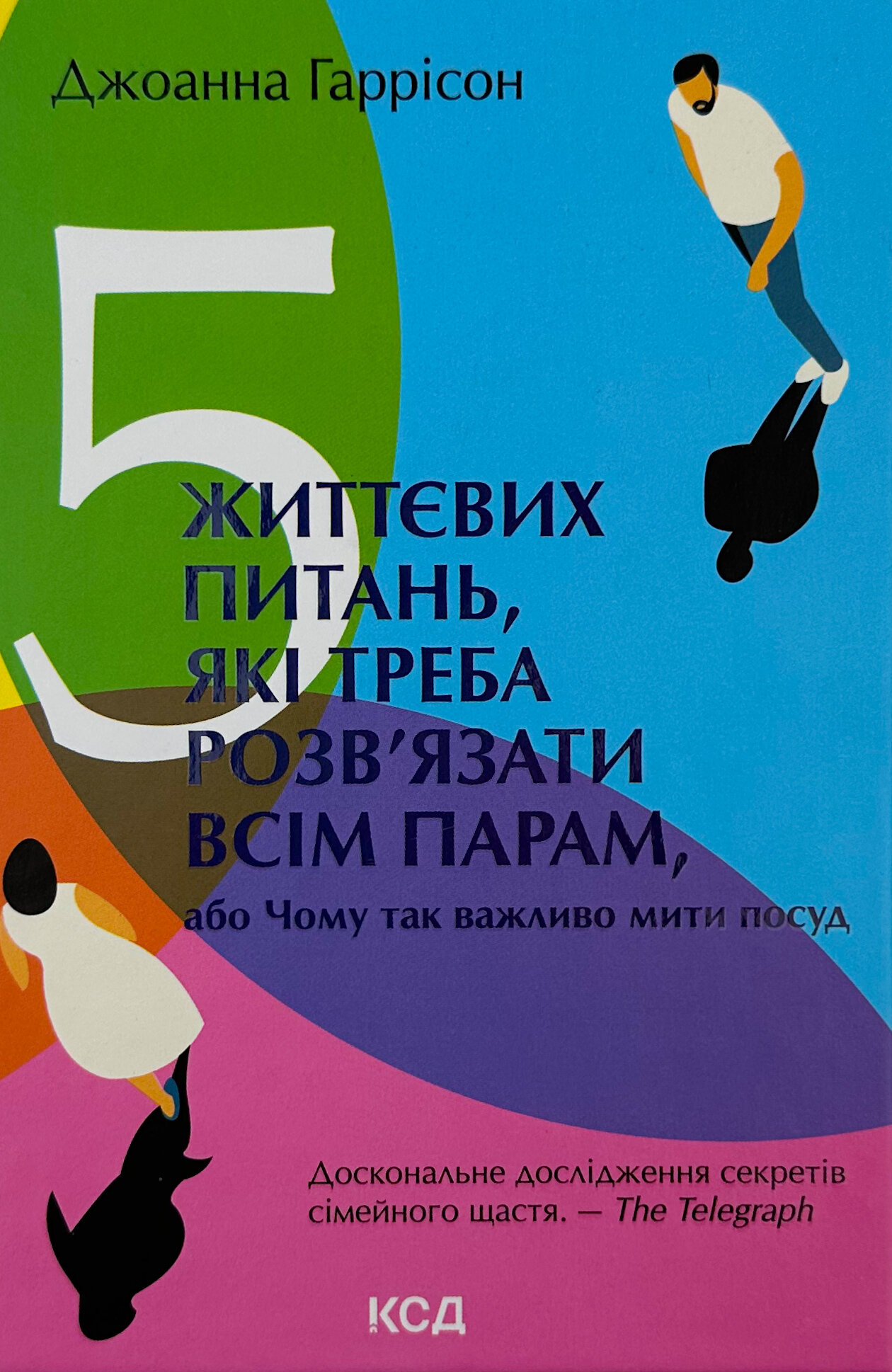 5 життєвих питань, які треба розв’язати всім парам, або Чому так важливо мити посуд
