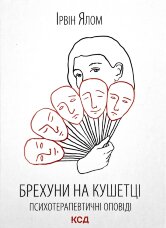 Брехуни на кушетці. Психотерапевтичні оповіді