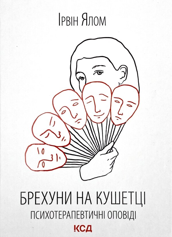 Брехуни на кушетці. Психотерапевтичні оповіді