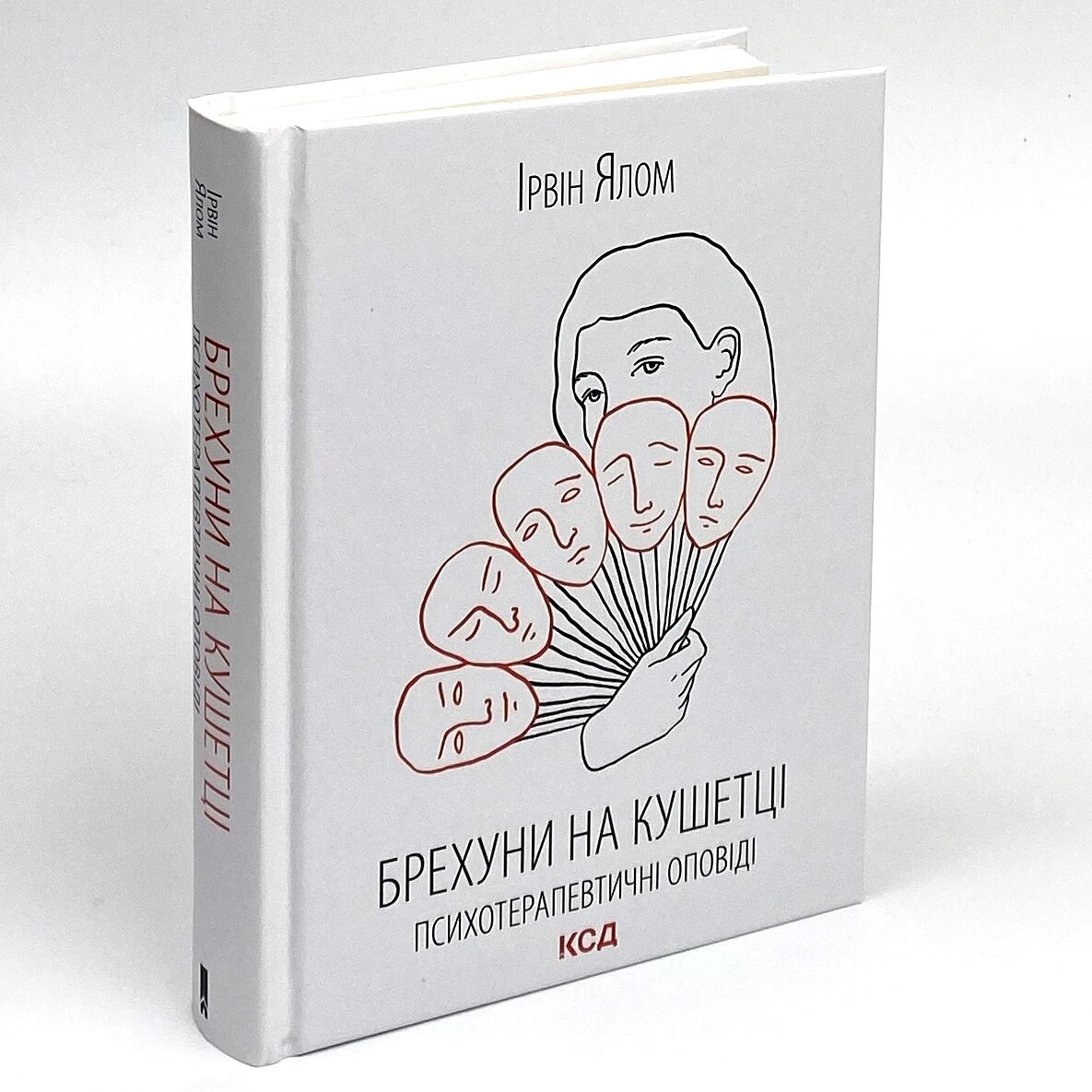 Брехуни на кушетці. Психотерапевтичні оповіді