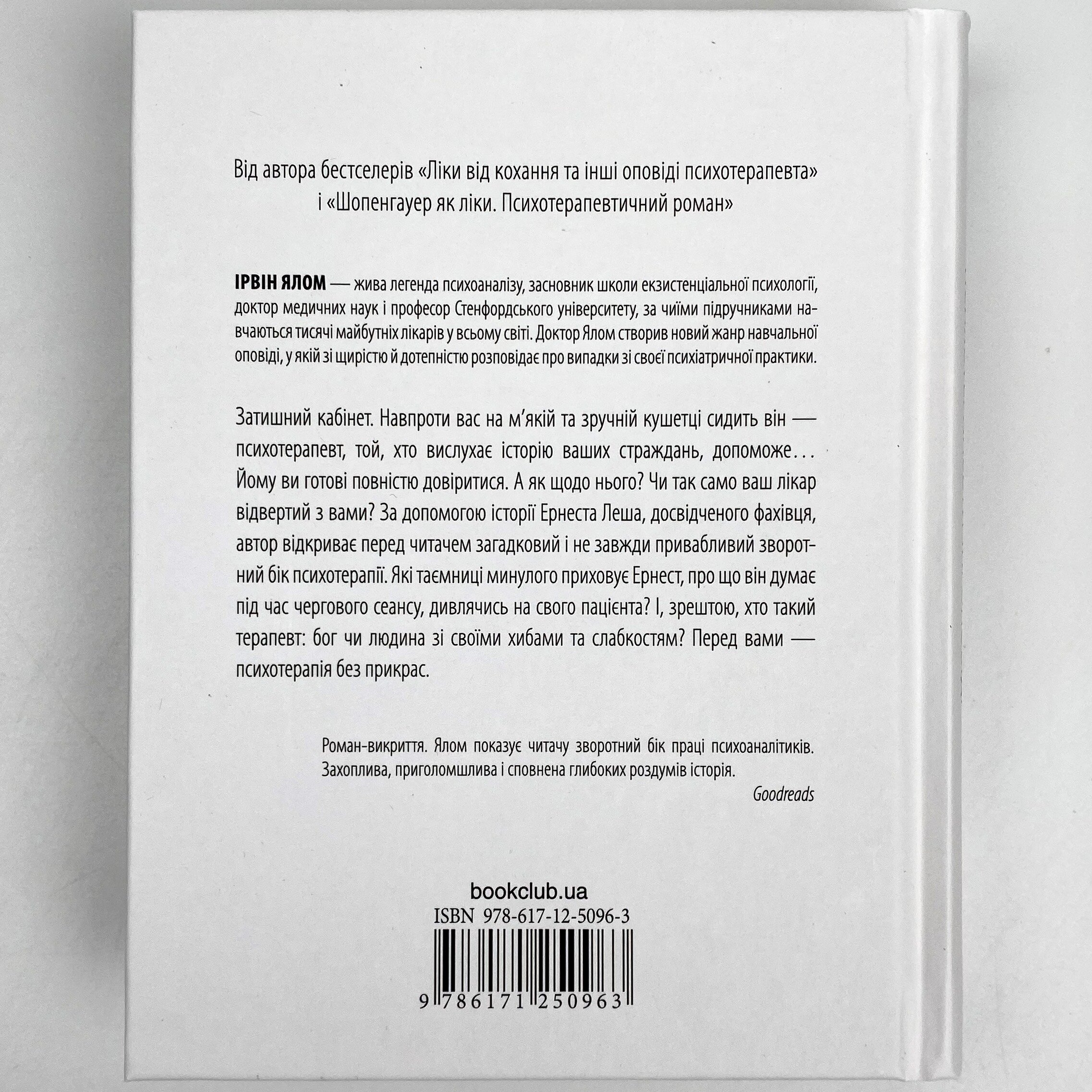 Брехуни на кушетці. Психотерапевтичні оповіді. Автор — Ірвін Ялом. 
