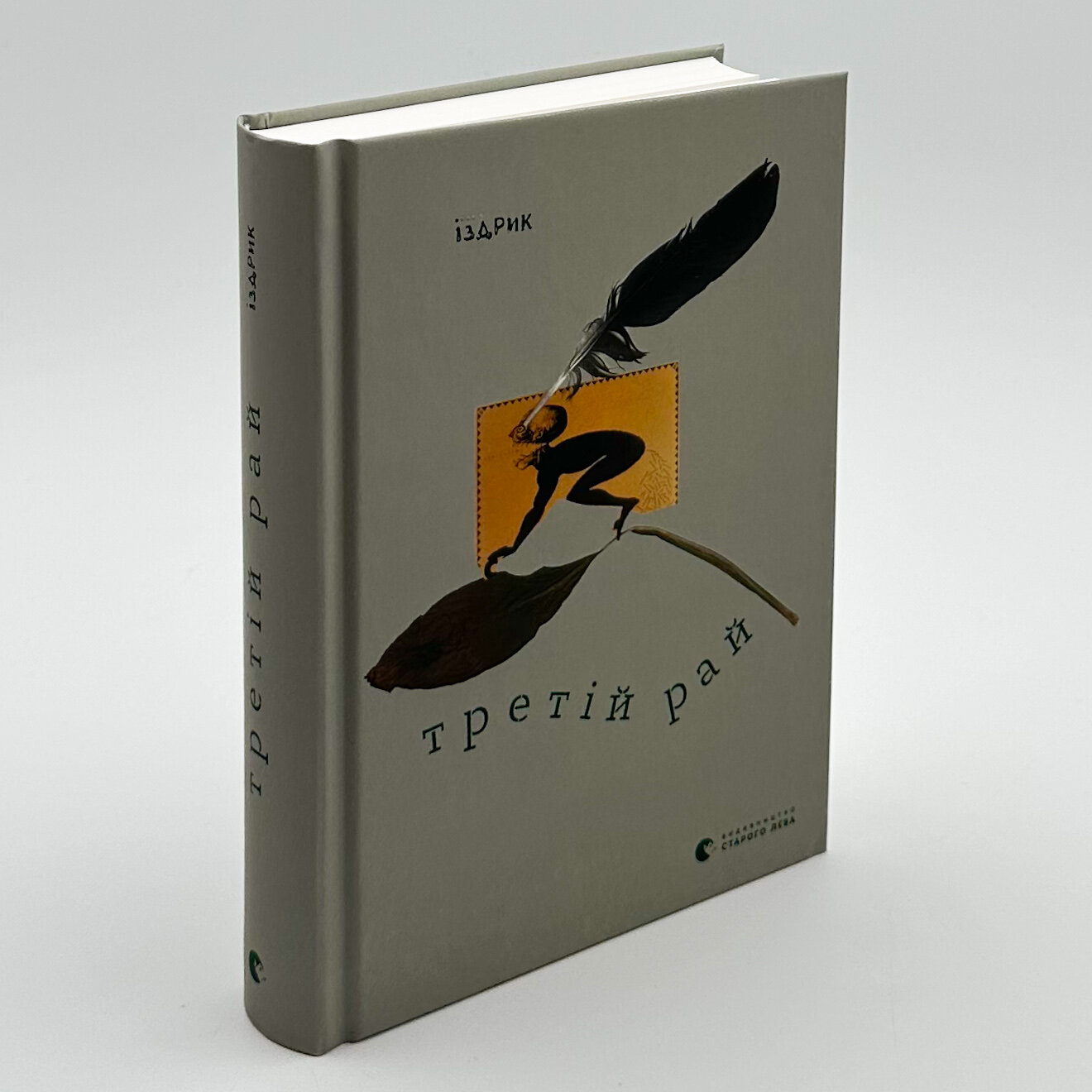 Третій рай. Автор — Юрій Іздрик. 