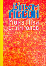 Мона Ліза стрімголов