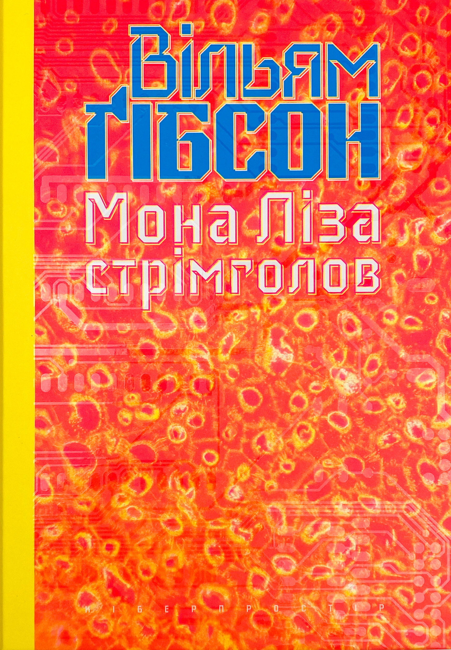 Мона Ліза стрімголов