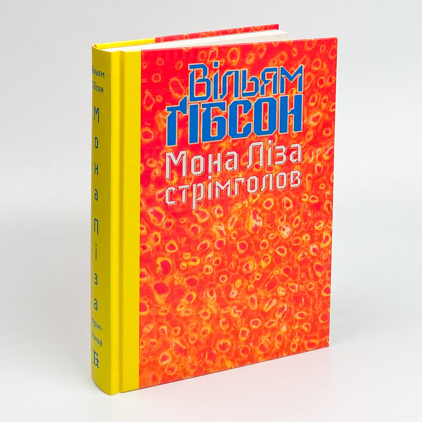 Мона Ліза стрімголов. Автор — Вільям Ґібсон. 