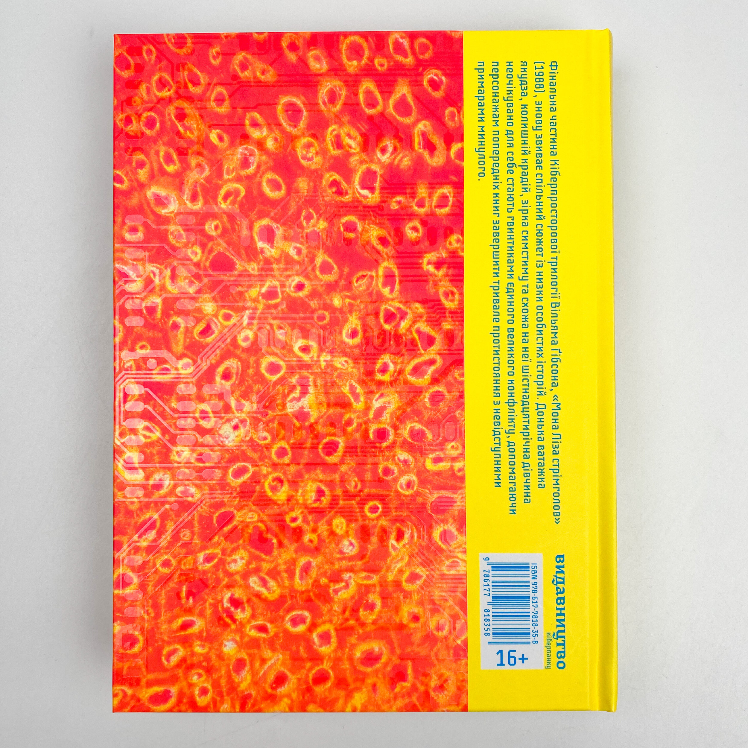 Мона Ліза стрімголов. Автор — Вільям Ґібсон. 