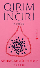 Кримський інжир. Куреш