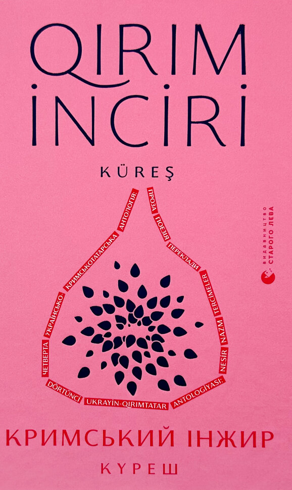 Кримський інжир. Куреш. Автор — Алім Алієв, Анастасія Левкова. Обложка — твердая