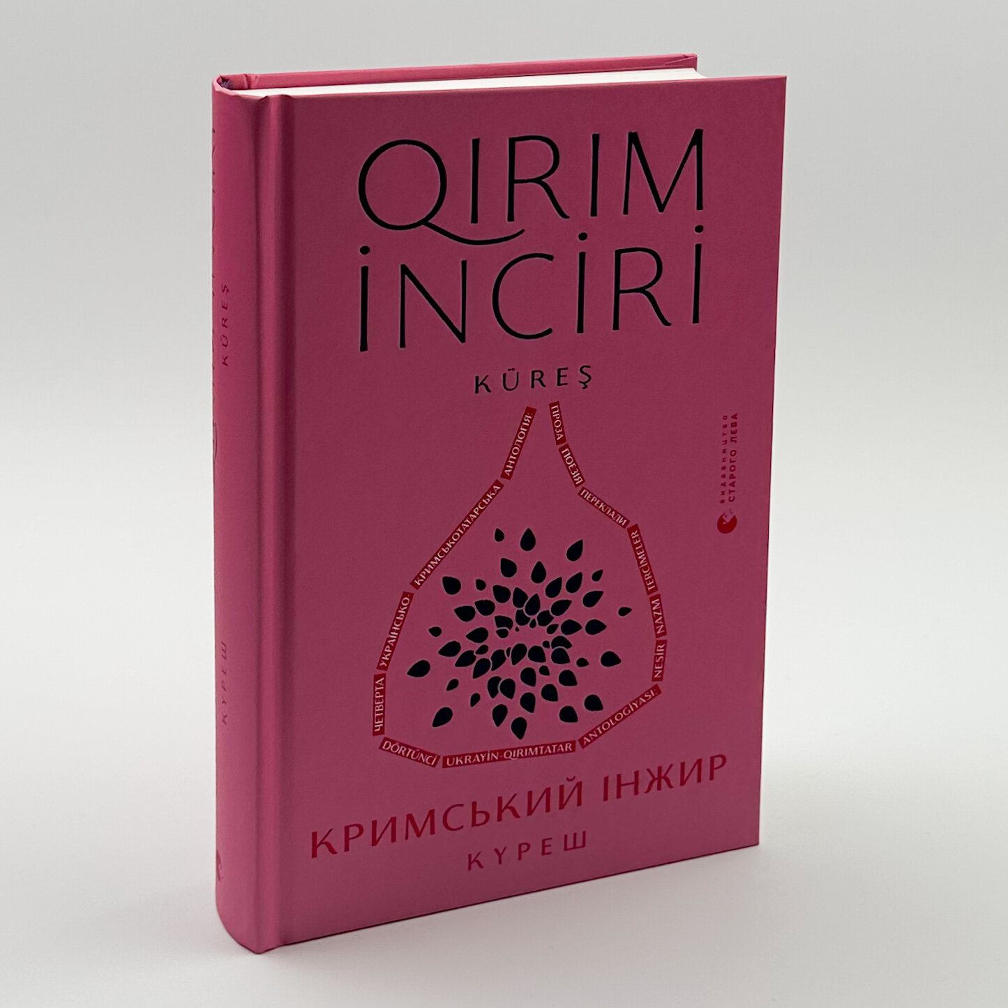 Кримський інжир. Куреш. Автор — Алім Алієв, Анастасія Левкова. 