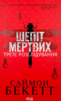 Шепіт мертвих. Третє розслідування