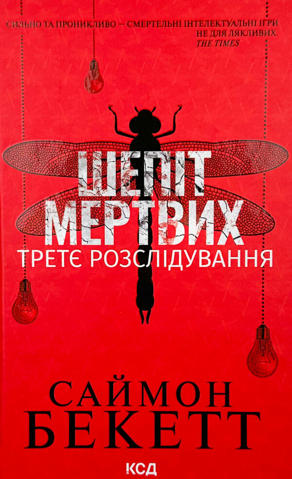 Шепіт мертвих. Третє розслідування