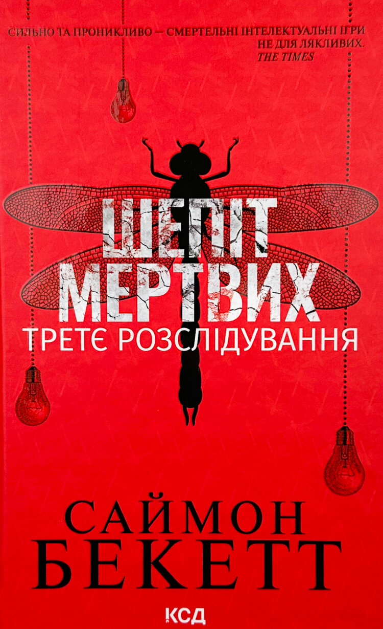 Шепіт мертвих. Третє розслідування