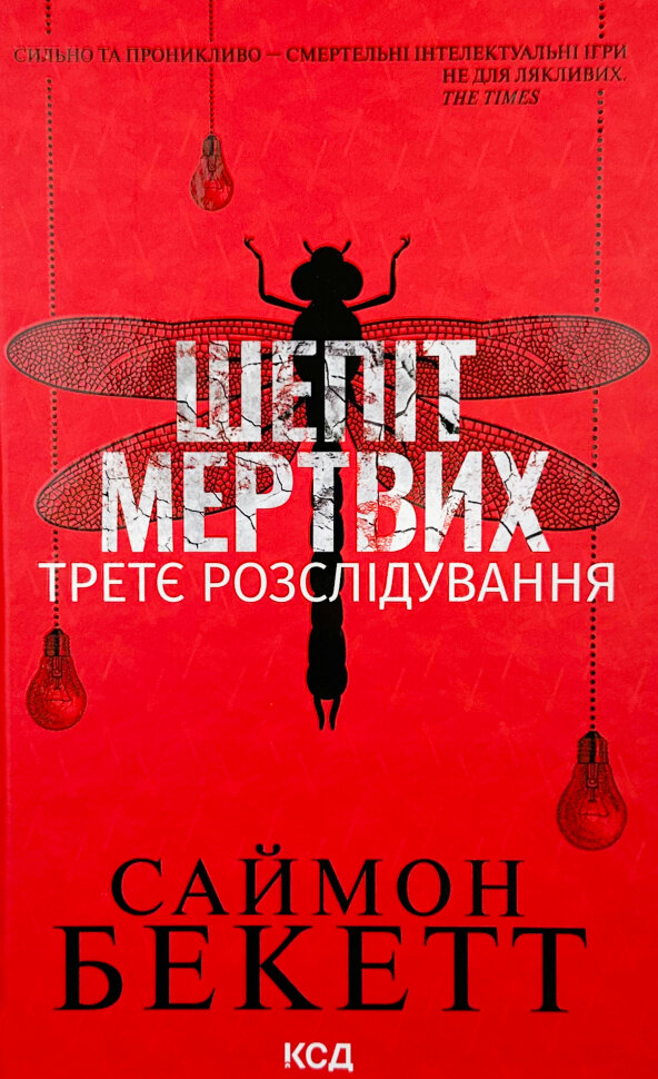 Шепіт мертвих. Третє розслідування. Автор — Саймон Бекетт. Обкладинка — Тверда