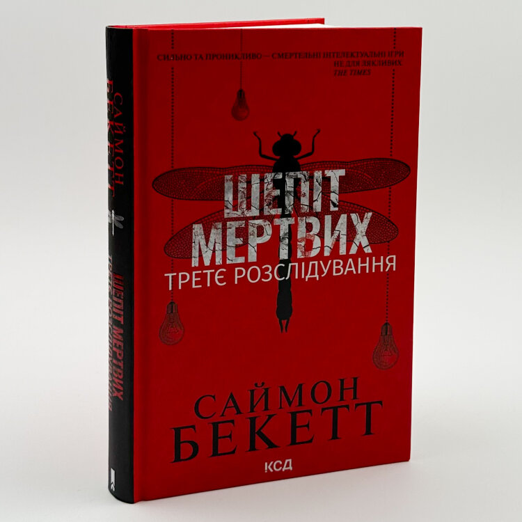 Шепіт мертвих. Третє розслідування