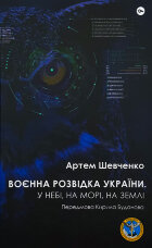 Воєнна розвідка України. У небі, на морі, на землі
