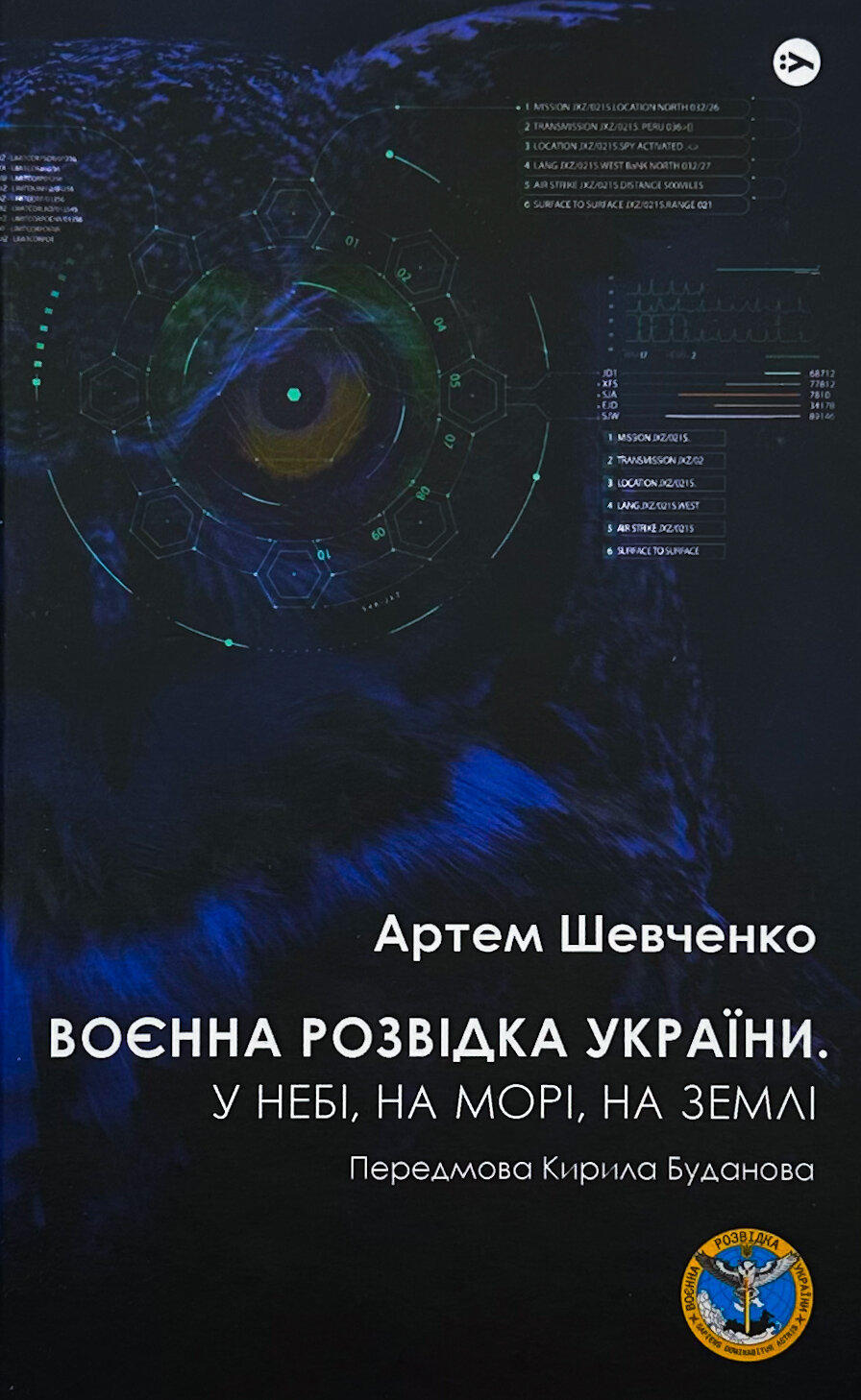 Воєнна розвідка України. У небі, на морі, на землі