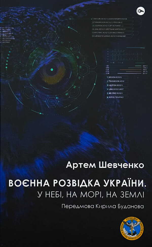 Воєнна розвідка України. У небі, на морі, на землі